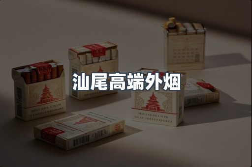 汕尾高端外烟